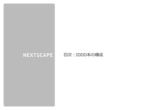 株式会社ネクストスケープ 御中
目次：IDDD本の構成
 