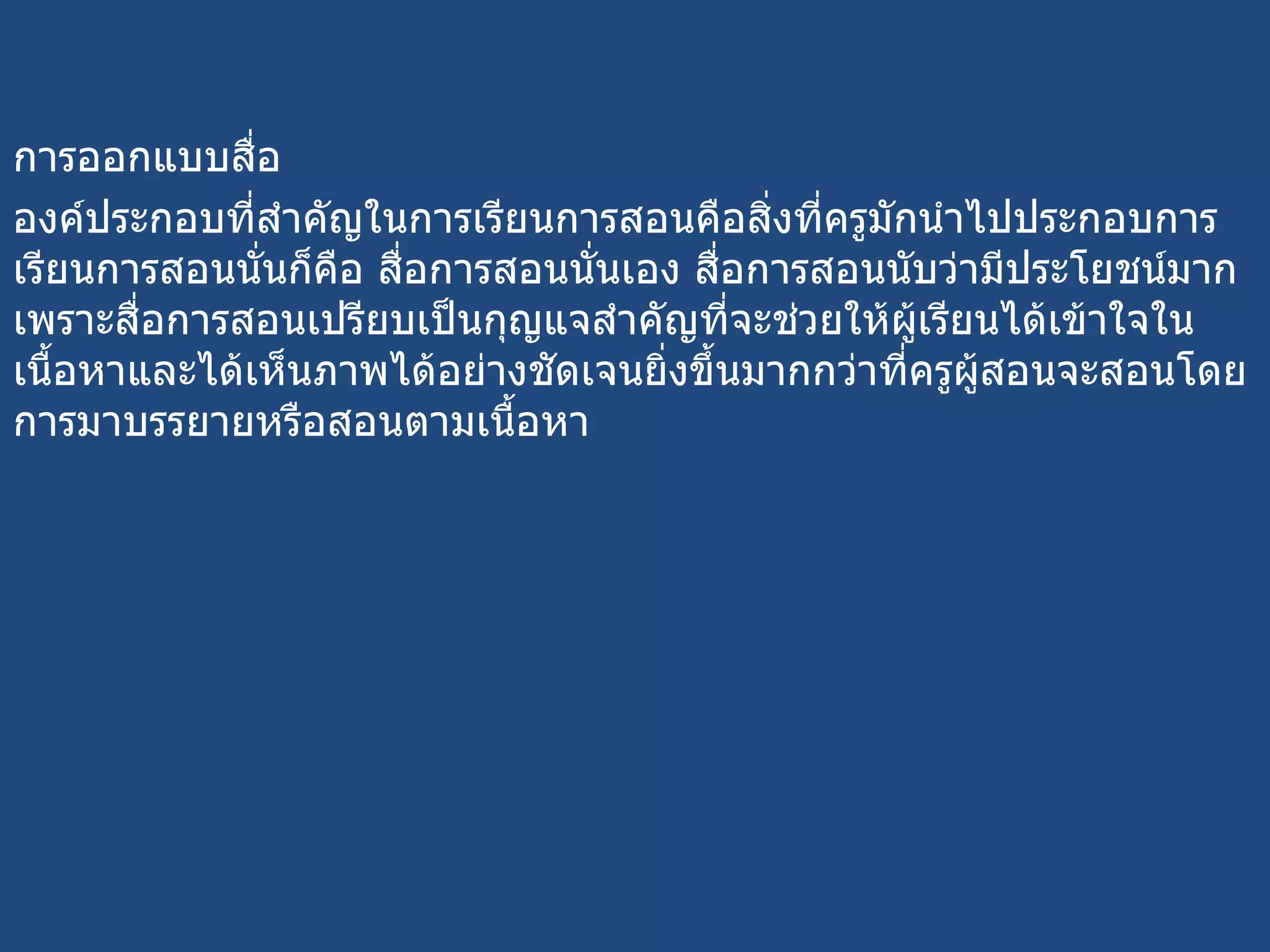 การออกแบบสื่อ องค์ประกอบที่สำคัญในการเรียนการสอนคือสิ่งที่ครูมักนำไปประกอบการเรียนการสอนนั่นก็คือ สื่อการสอนนั่นเอง สื่อการสอนนับว่ามีประโยชน์มากเพราะสื่อการสอนเปรียบเป็นกุญแจสำคัญที่จะช่วยให้ผู้เรียนได้เข้าใจในเนื้อหาและได้เห็นภาพได้อย่างชัดเจนยิ่งขึ้นมากกว่าที่ครูผู้สอนจะสอนโดยการมาบรรยายหรือสอนตามเนื้อหา 