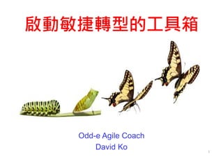 啟動敏捷轉型的工具箱
Odd-e Agile Coach
David Ko 1
 