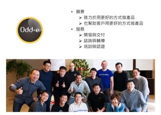 • 願景
 致力於用更好的方式做產品
 也幫助客戶用更好的方式做產品
• 服務
 開發與交付
 諮詢與輔導
 培訓與認證
3
 