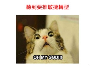 聽到要推敏捷轉型
6
 