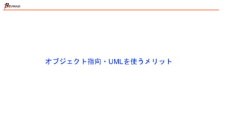 オブジェクト指向・UMLを使うメリット
 
