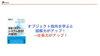 オブジェクト指向を学ぶと
図解力がアップ！
→仕事力がアップ！
 