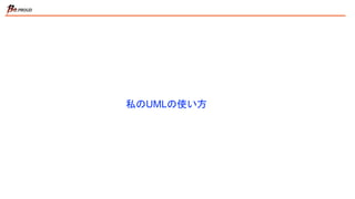 私のUMLの使い方
 