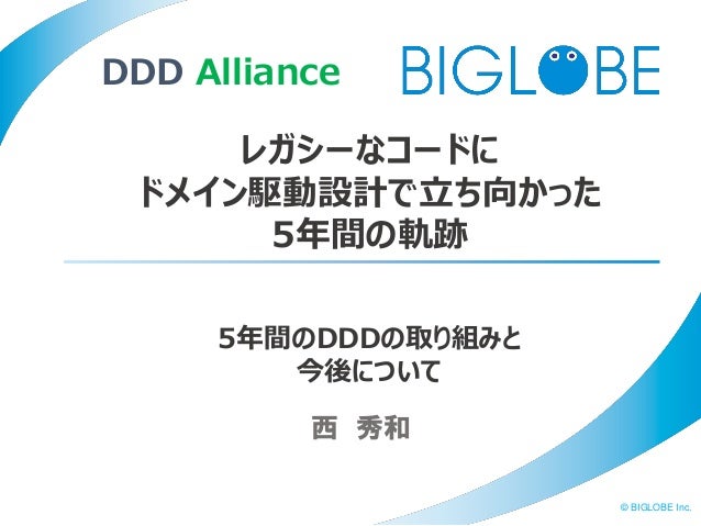 ddd alliance レガシーなコードにドメイン駆動設計で立ち向かった5年間の軌跡