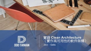 實踐 Clean Architecture
（實作高可用性的軟件架構）
講師：Gelis
 