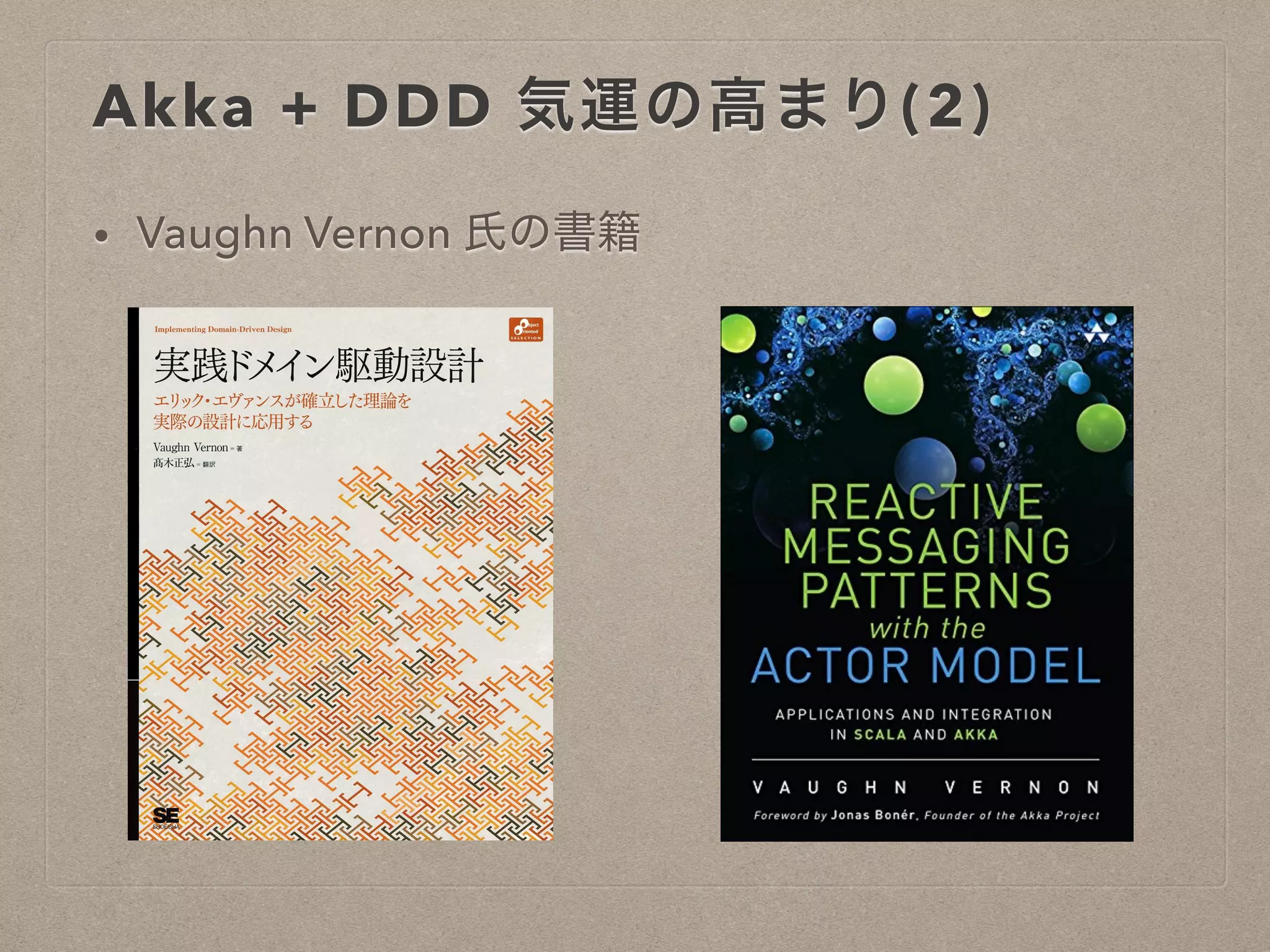 Akka + DDD 気運の高まり(2)
• Vaughn Vernon 氏の書籍
 