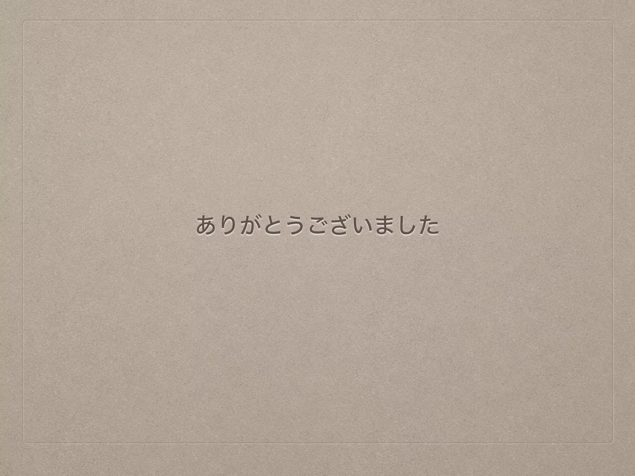 ありがとうございました
 