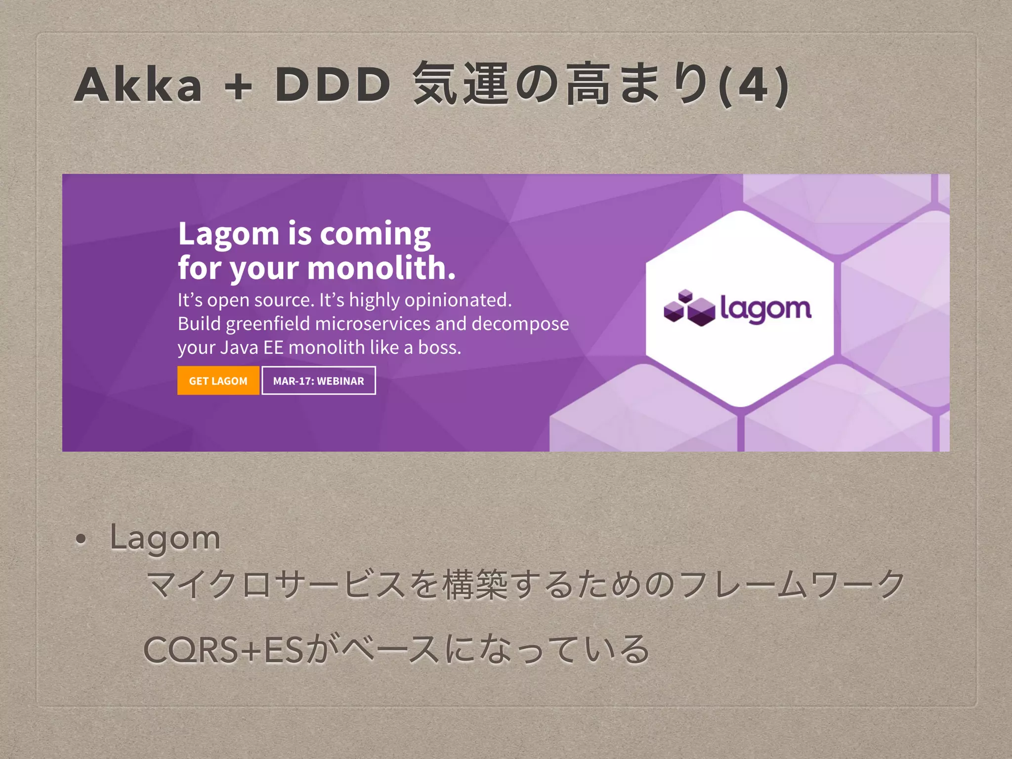 Akka + DDD 気運の高まり(4)
• Lagom
マイクロサービスを構築するためのフレームワーク
CQRS+ESがベースになっている
 