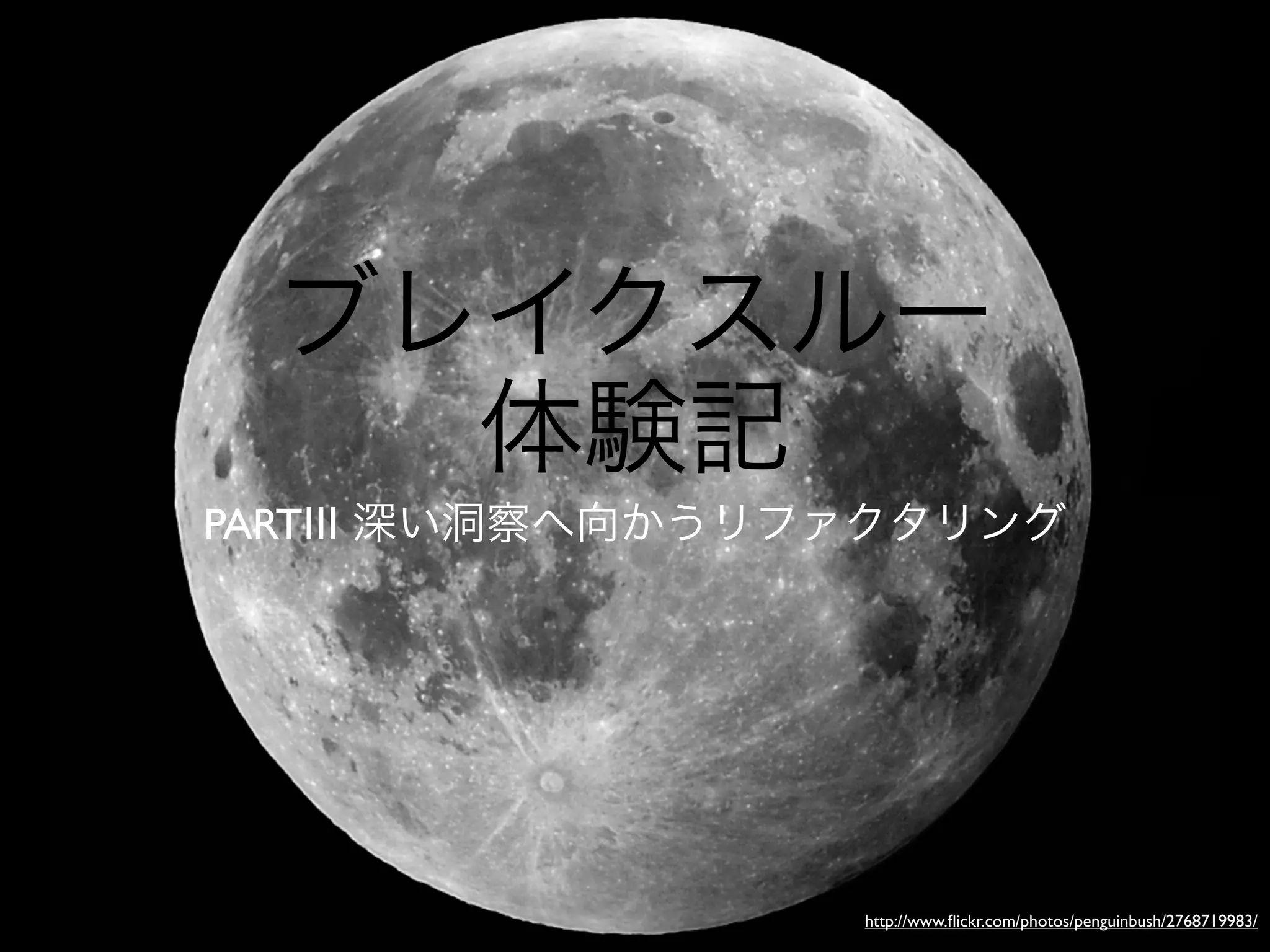 PARTⅢ




        http://www.ﬂickr.com/photos/penguinbush/2768719983/
 