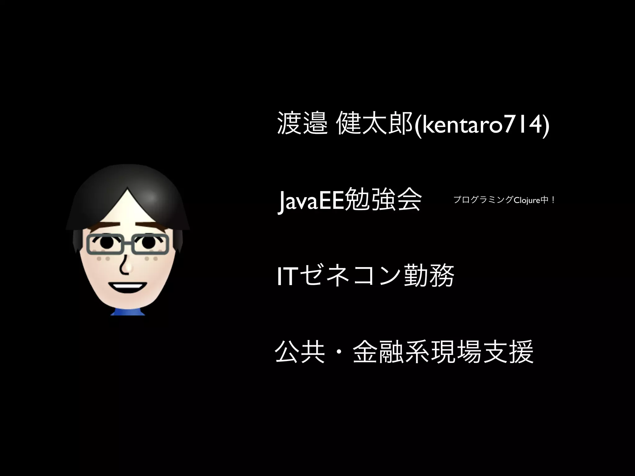(kentaro714)

JavaEE           Clojure




IT
 