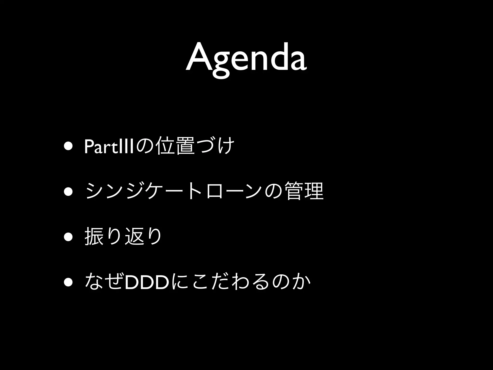 Agenda

• PartⅢ
•
•
• DDD
 