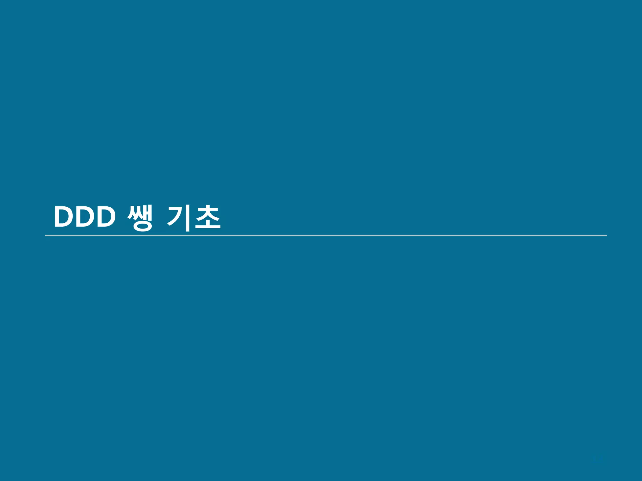 DDD 쌩 기초




           13
 