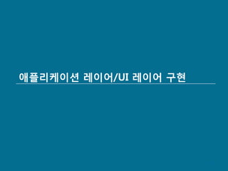 애플리케이션 레이어/UI 레이어 구현




                       56
 