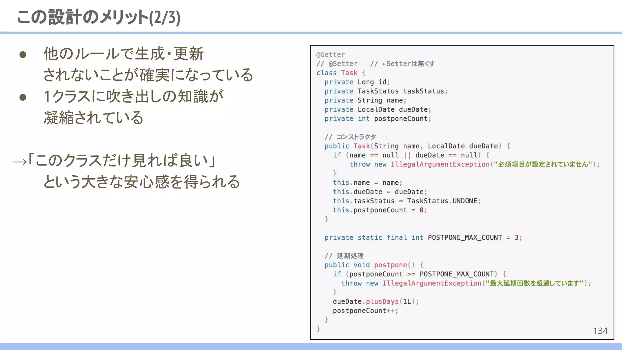 この設計のメリット(2/3)
● 他のルールで生成・更新
されないことが確実になっている
● 1クラスに吹き出しの知識が
凝縮されている
→「このクラスだけ見れば良い」
という大きな安心感を得られる
134
 