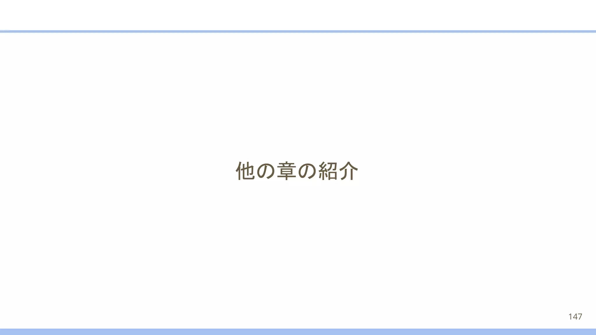 他の章の紹介
147
 