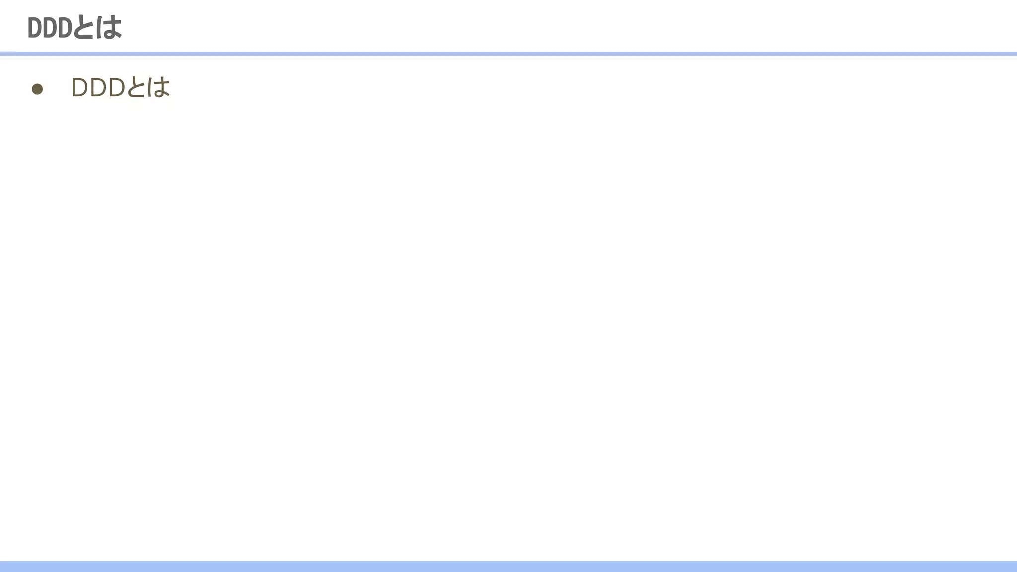 DDDとは
● DDDとは
 