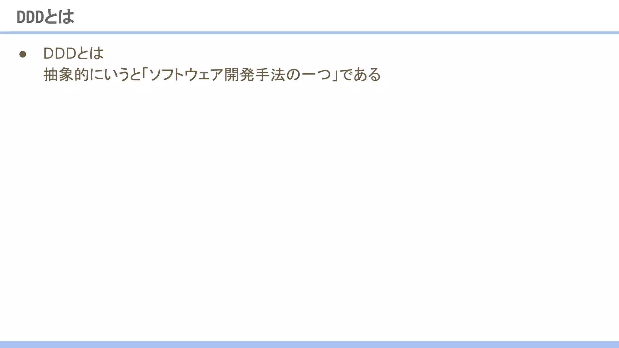 DDDとは
● DDDとは
抽象的にいうと「ソフトウェア開発手法の一つ」である
 