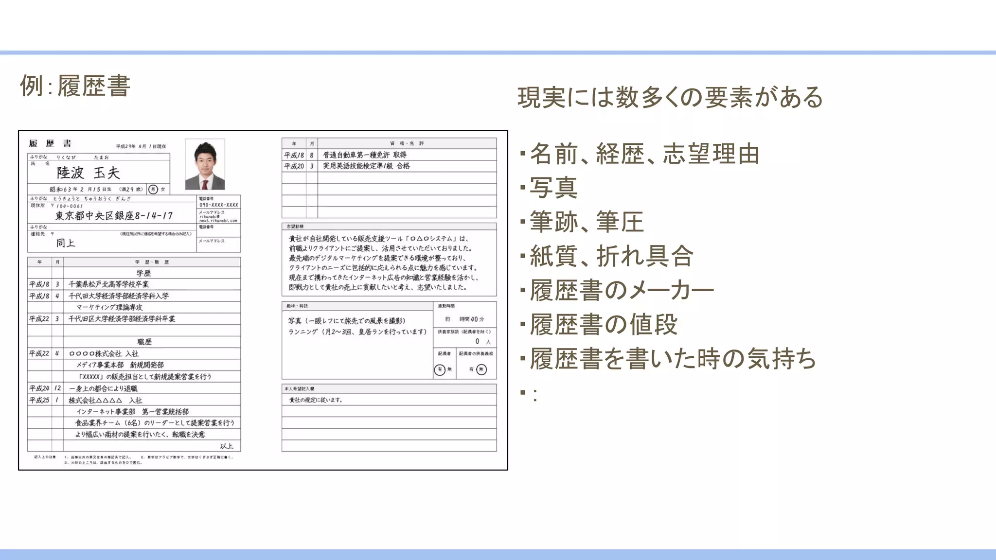 例：履歴書 現実には数多くの要素がある
・名前、経歴、志望理由
・写真
・筆跡、筆圧
・紙質、折れ具合
・履歴書のメーカー
・履歴書の値段
・履歴書を書いた時の気持ち
・：
 