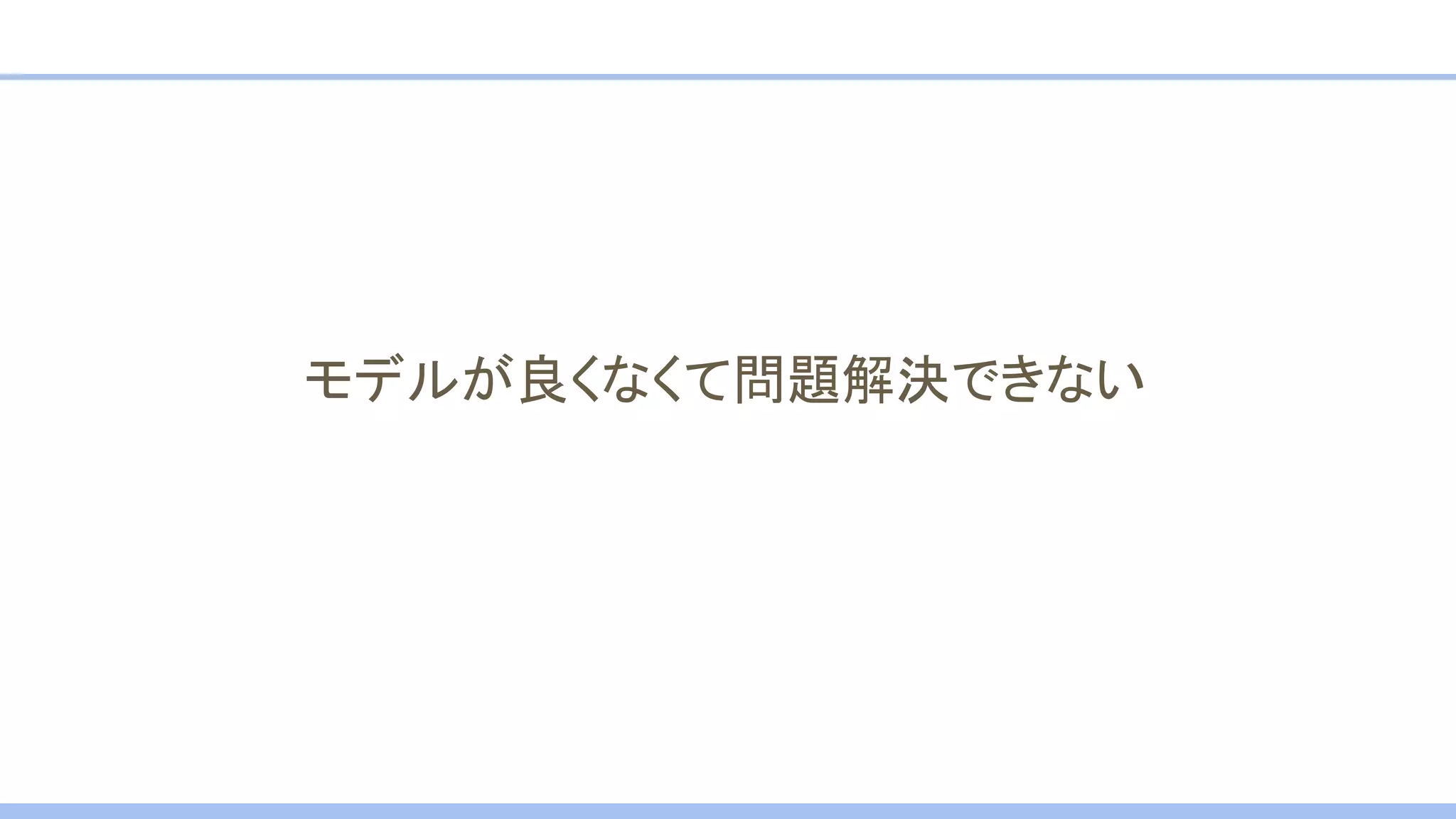 モデルが良くなくて問題解決できない
 