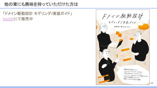 他の章にも興味を持っていただけた方は
149
「ドメイン駆動設計 モデリング/実装ガイド」
boothにて販売中
 