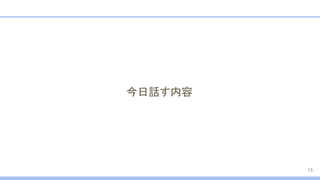 今日話す内容
15
 