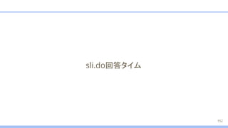 sli.do回答タイム
152
 