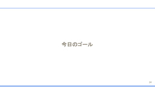 今日のゴール
24
 