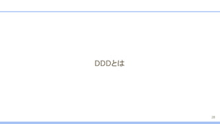 DDDとは
28
 