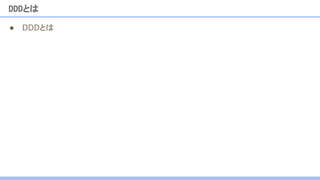 DDDとは
● DDDとは
 