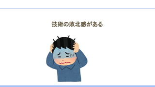 技術の敗北感がある
 