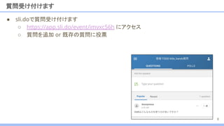 質問受け付けます
● sli.doで質問受け付けます
○ https://app.sli.do/event/imvxc56h にアクセス
○ 質問を追加 or 既存の質問に投票
8
 