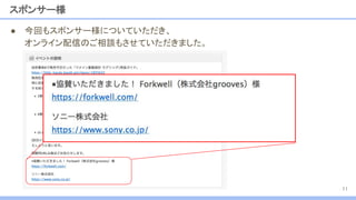 スポンサー様
● 今回もスポンサー様についていただき、
オンライン配信のご相談もさせていただきました。
11
 