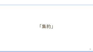 「集約」
18
 