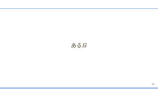 ある日
28
 