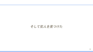 そして犯人を見つけた
32
 