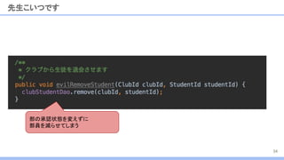 先生こいつです
34
部の承認状態を変えずに
部員を減らせてしまう
 
