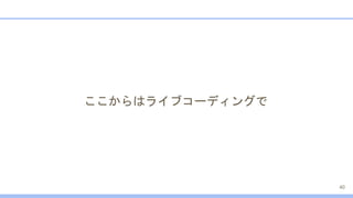 ここからはライブコーディングで
40
 