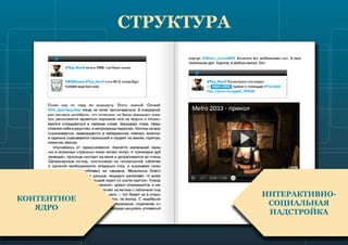 13
структура
контентное
ядро
интерактивно-
социальная
надстройка
 