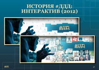 17
ИСТОРИЯ #ДДД:
ИНТЕРАКТИВ (2012)
 