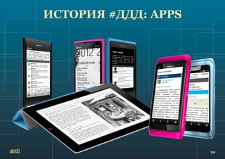 20
ИСТОРИЯ #ДДД: APPS
 