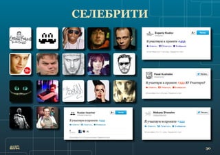 30
cелебрити
 