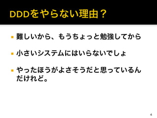 ¡  難しいから、もうちょっと勉強してから	
  
¡  小さいシステムにはいらないでしょ	
  
¡  やったほうがよさそうだと思っているん
だけれど。
4
 