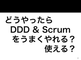どうやったら	
  
DDD & Scrum
をうまくやれる？	
  
使える？
7
 