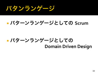 ¡  パターンランゲージとしての Scrum	
  
¡  パターンランゲージとしての	
  
	
   	
   	
   	
  Domain	
  Driven	
  Design
32
 