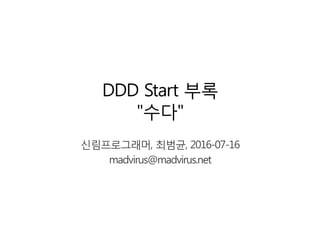DDD Start 부록
"수다"
신림프로그래머, 최범균, 2016-07-16
madvirus@madvirus.net
 