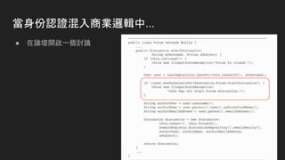 當身份認證混入商業邏輯中...
● 在論壇開啟一個討論
 