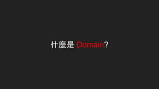 什麼是 Domain?
 