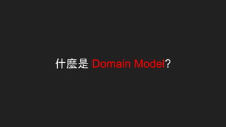 什麼是 Domain Model?
 