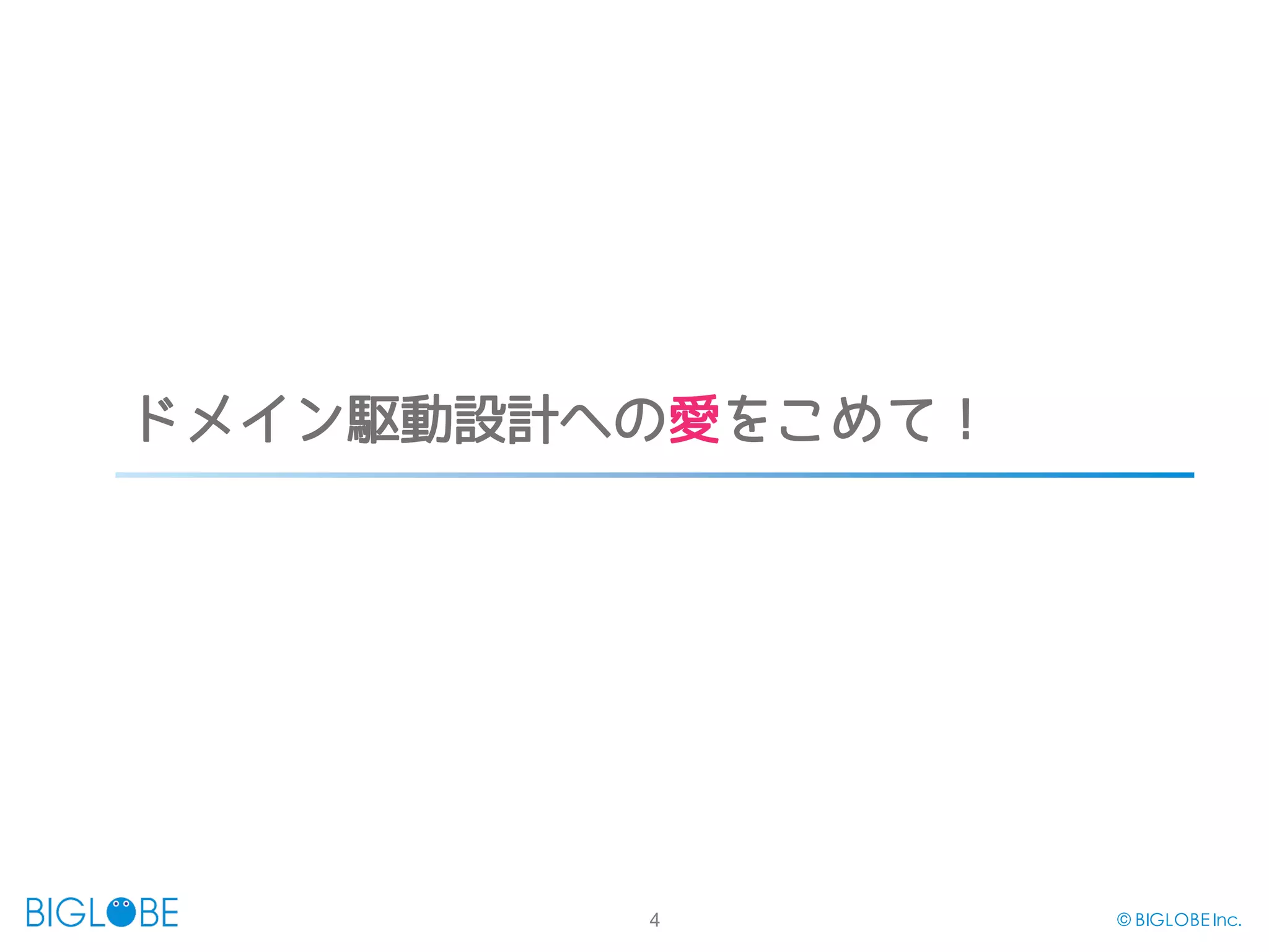 4 © BIGLOBE Inc.
ドメイン駆動設計への愛をこめて！
 